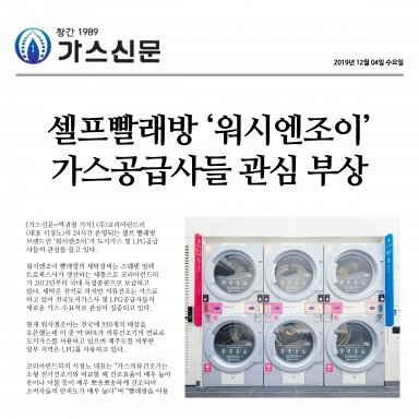 ‘워시엔조이’ 가스공급사들 관심 부상