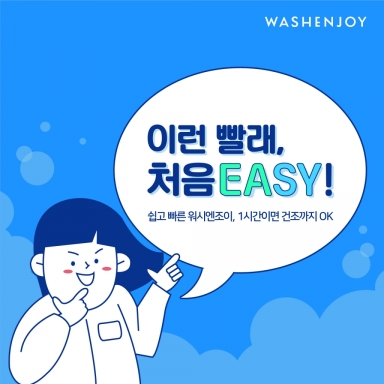 이런 빨래 처음 EASY!