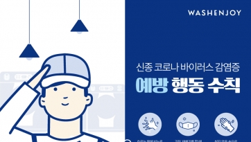 워시엔조이, 대구·경북 점포에 '코로나19 극복' 물품 지원
